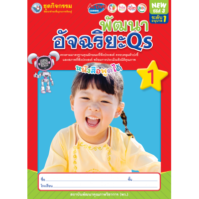 ชุดกิจกรรมพัฒนาทักษะพื้นฐานการเรียนรู้ พัฒนาอัจฉริยะ Qs เล่ม 1